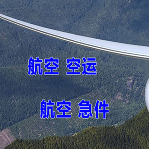 九江庐山机场物流快递-选东方航空和上海航空